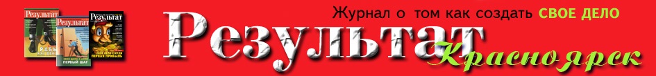 Представительство в Красноярске единственнеого в России журнала о том как создать свое дело.
